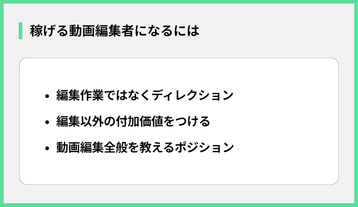 稼げる動画編集者になるには