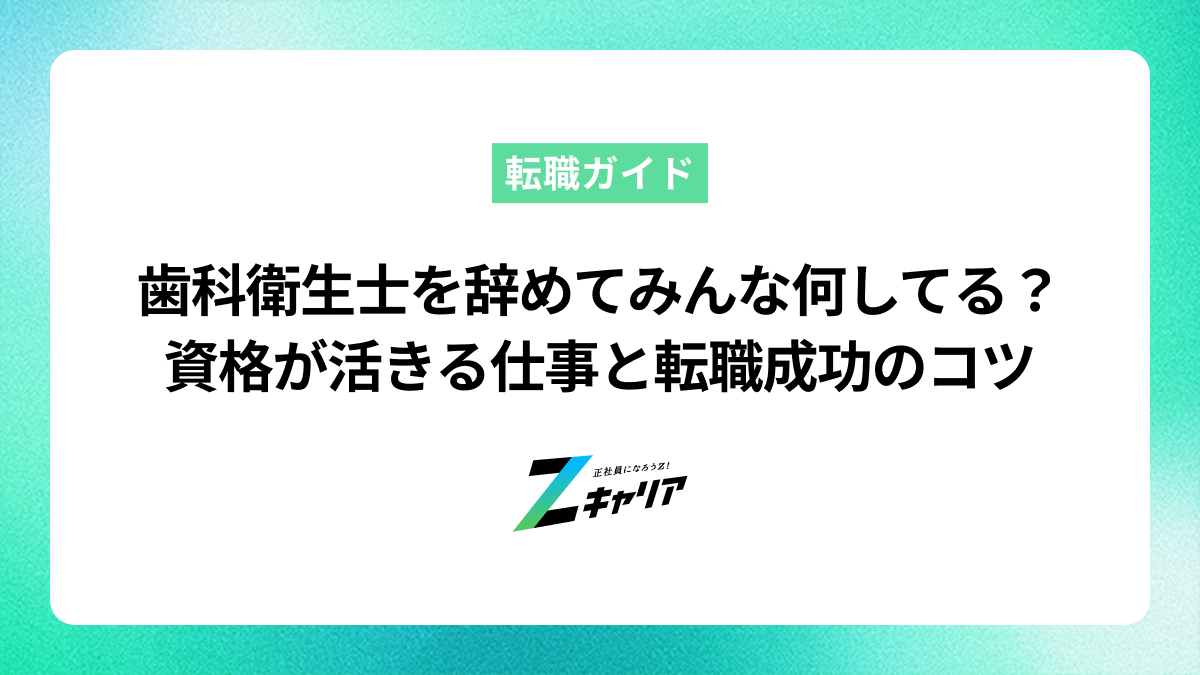 歯科衛生士を辞めてみんな何してる？資格が活きる仕事と転職成功のコツ