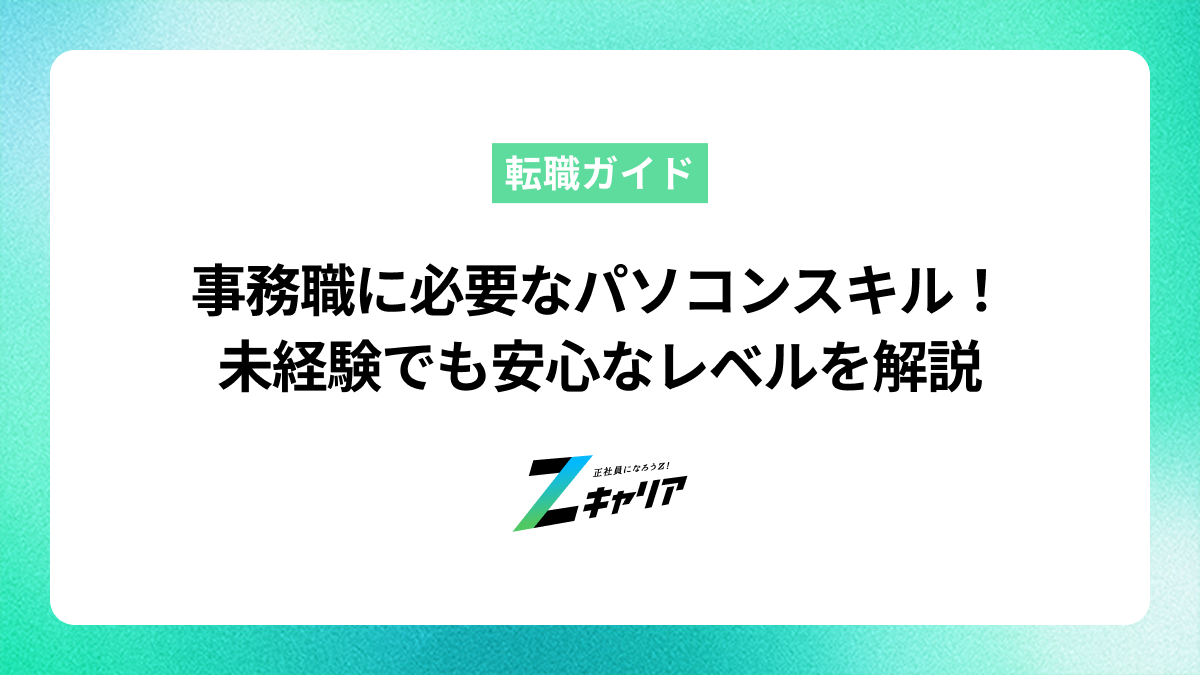 事務職に必要なパソコンスキルとは？未経験でも安心なレベルを解説