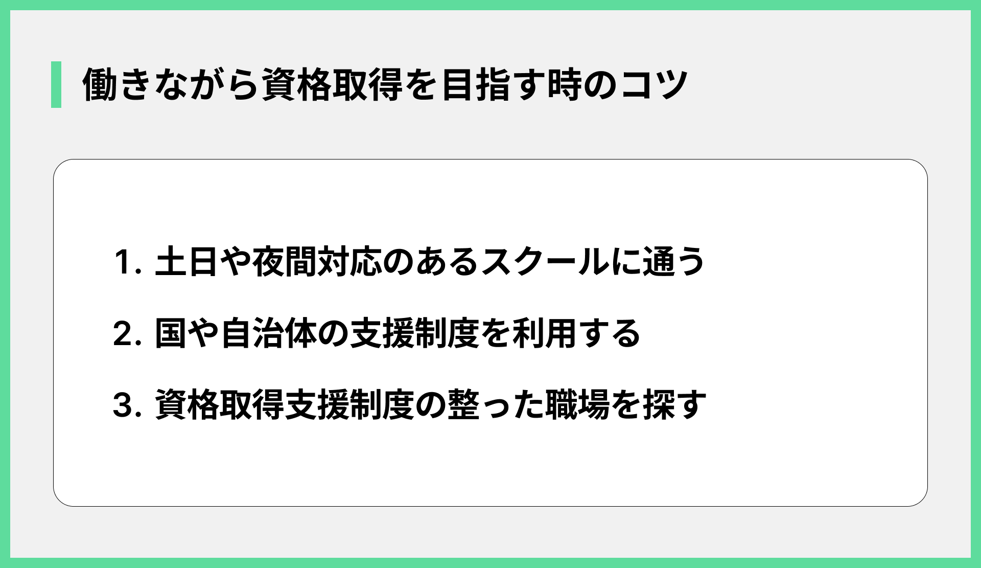 働きながら資格取得を目指す時のコツ