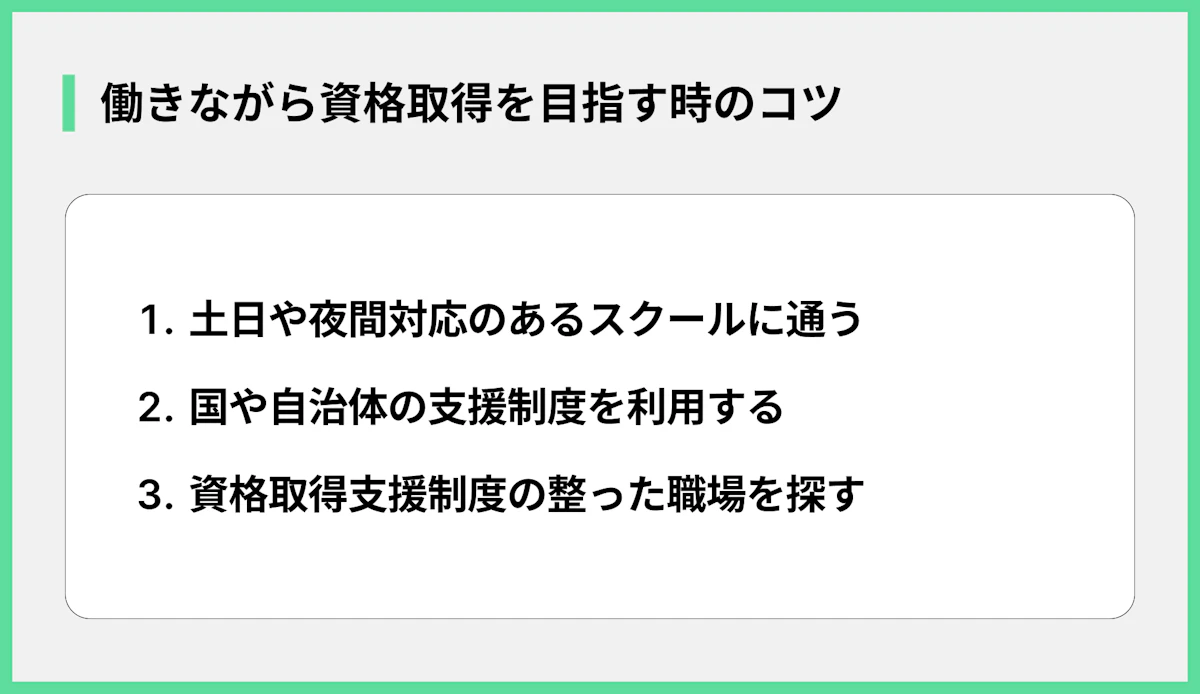 働きながら資格取得を目指す時のコツ