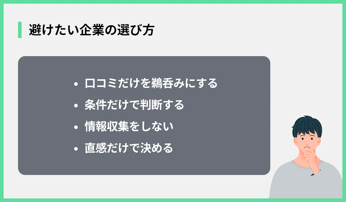 避けたい企業の選び方