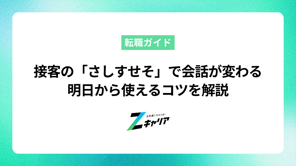 接客の「さしすせそ」で会話が変わる！明日から使えるコツを解説