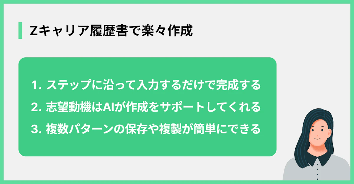 Zキャリア履歴書で楽々作成