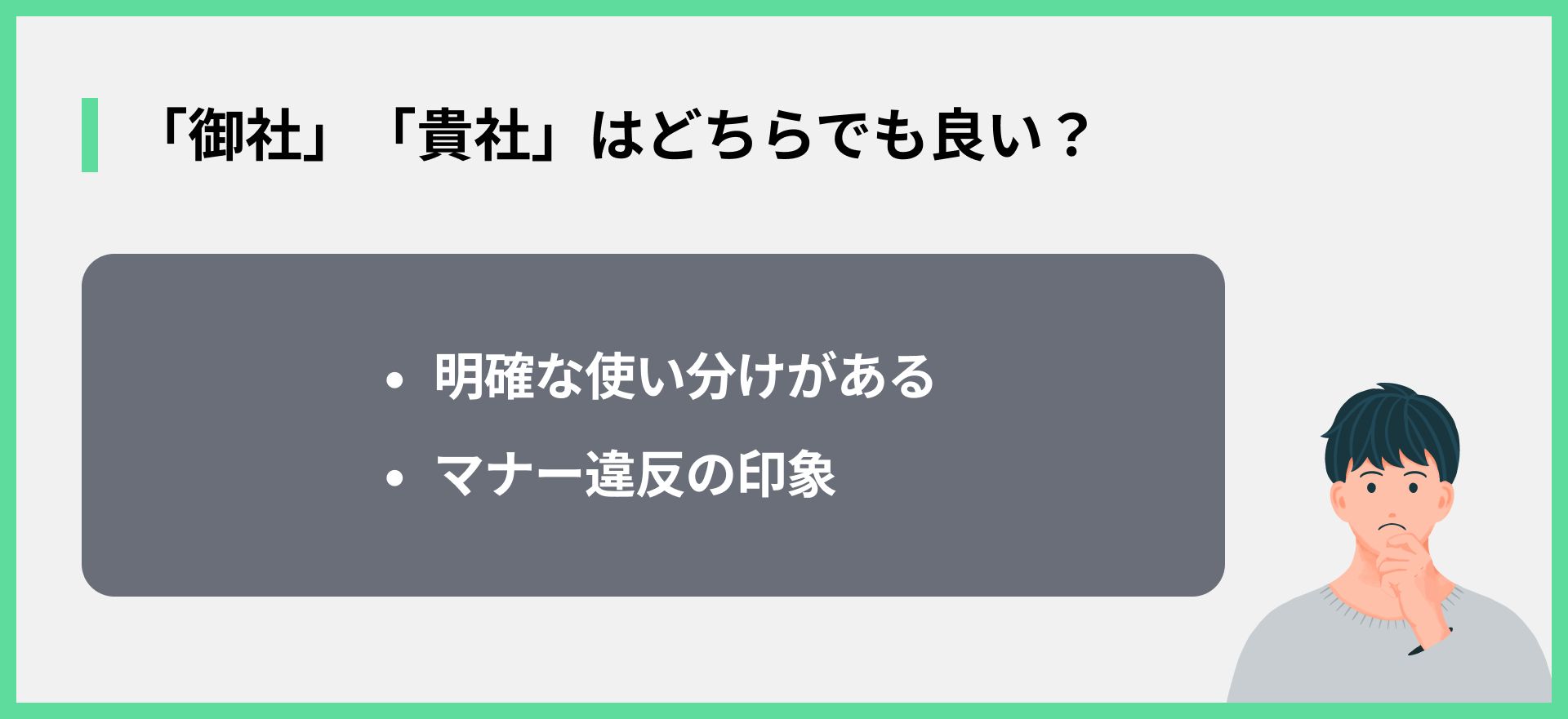 「御社」「貴社」はどちらでも良い？