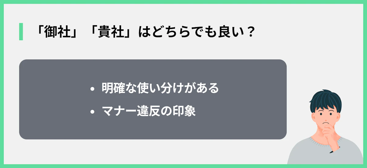 「御社」「貴社」はどちらでも良い?
