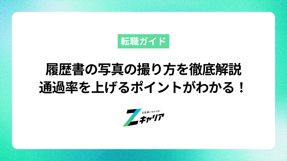 履歴書の写真の撮り方を徹底解説します。通過率を上げるポイントがわかる！