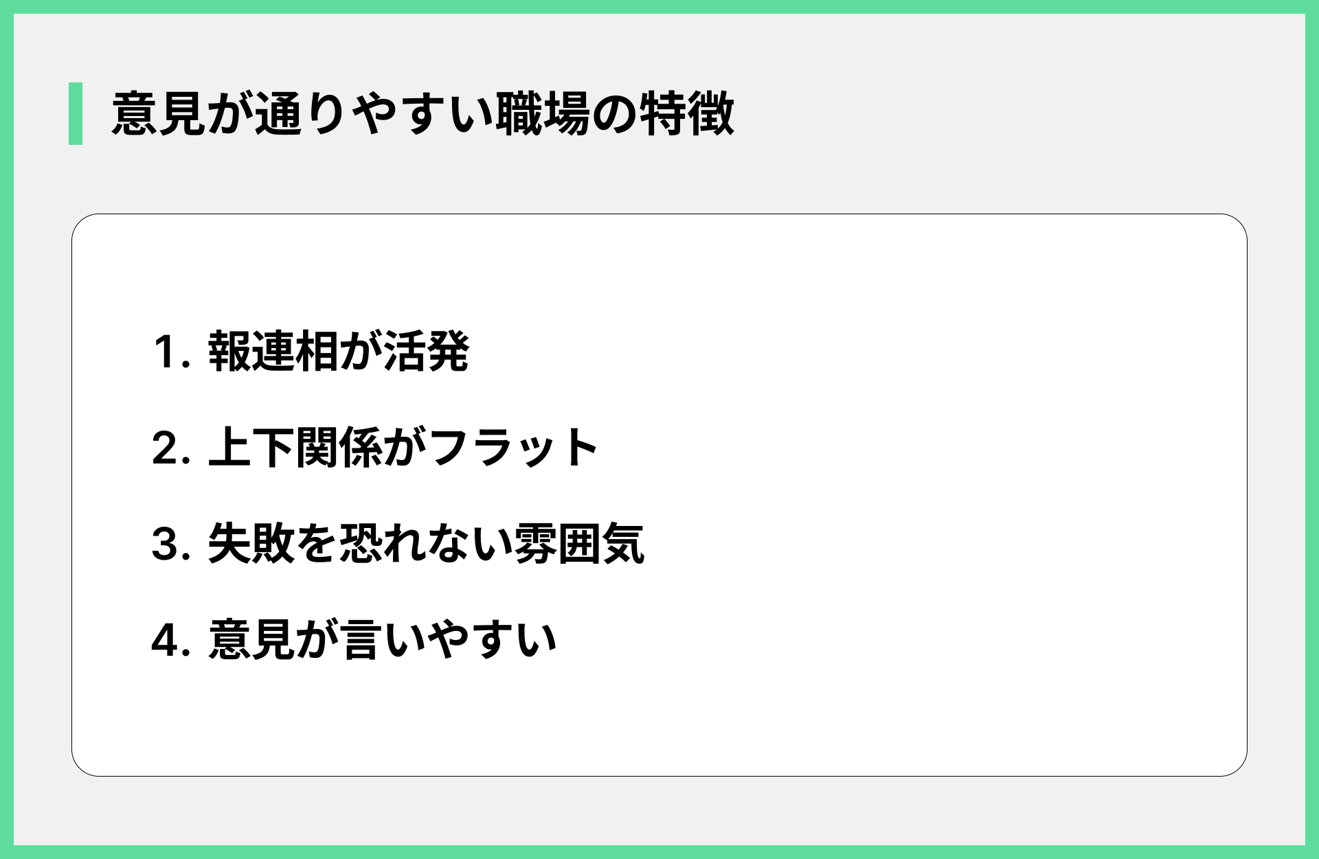 意見が通りやすい職場の特徴