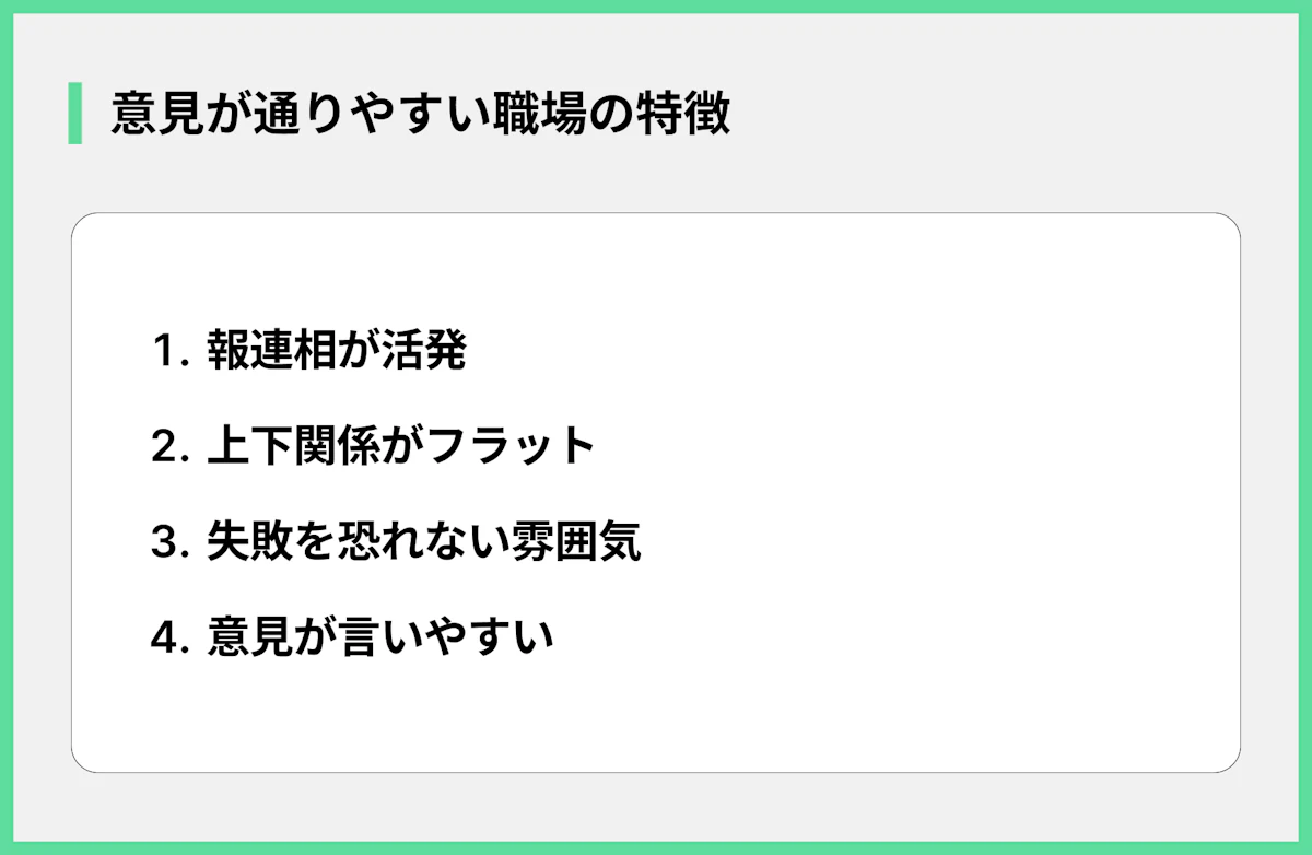 意見が通りやすい職場の特徴