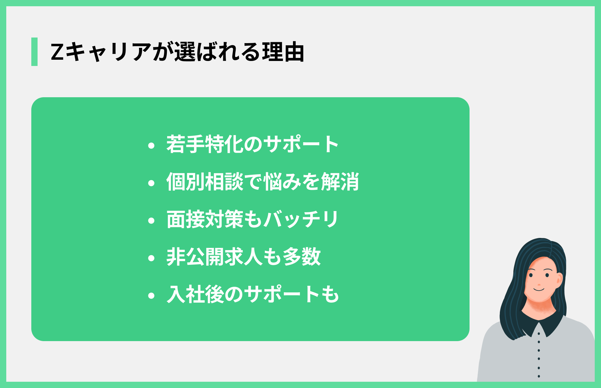 Zキャリアが選ばれる理由