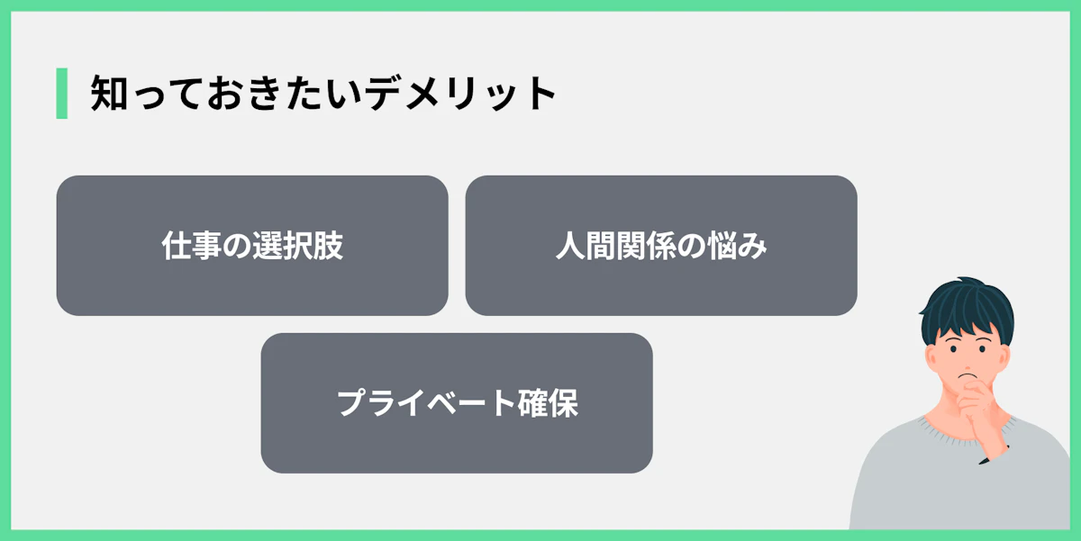 知っておきたいデメリット