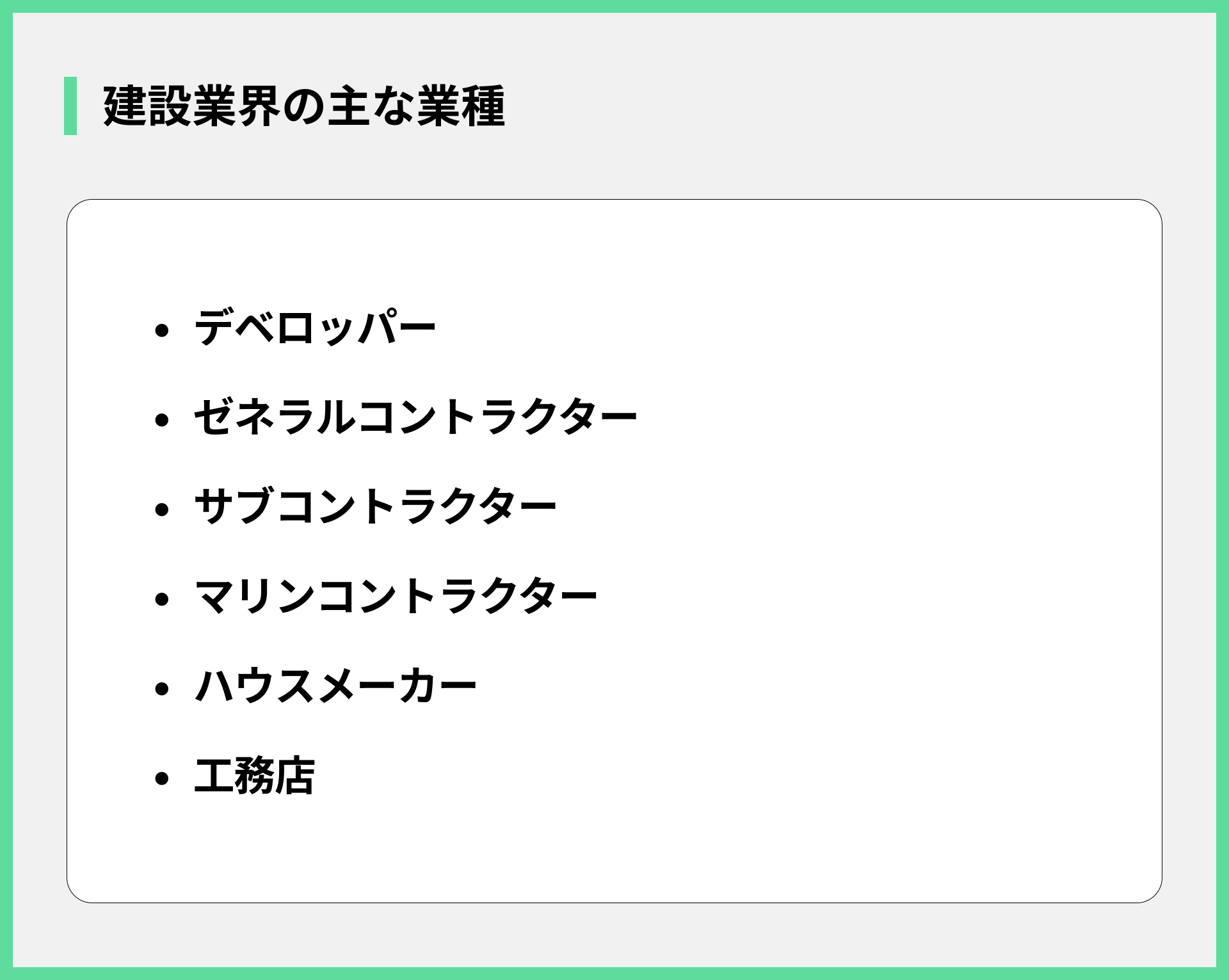 建設業界の主な業種