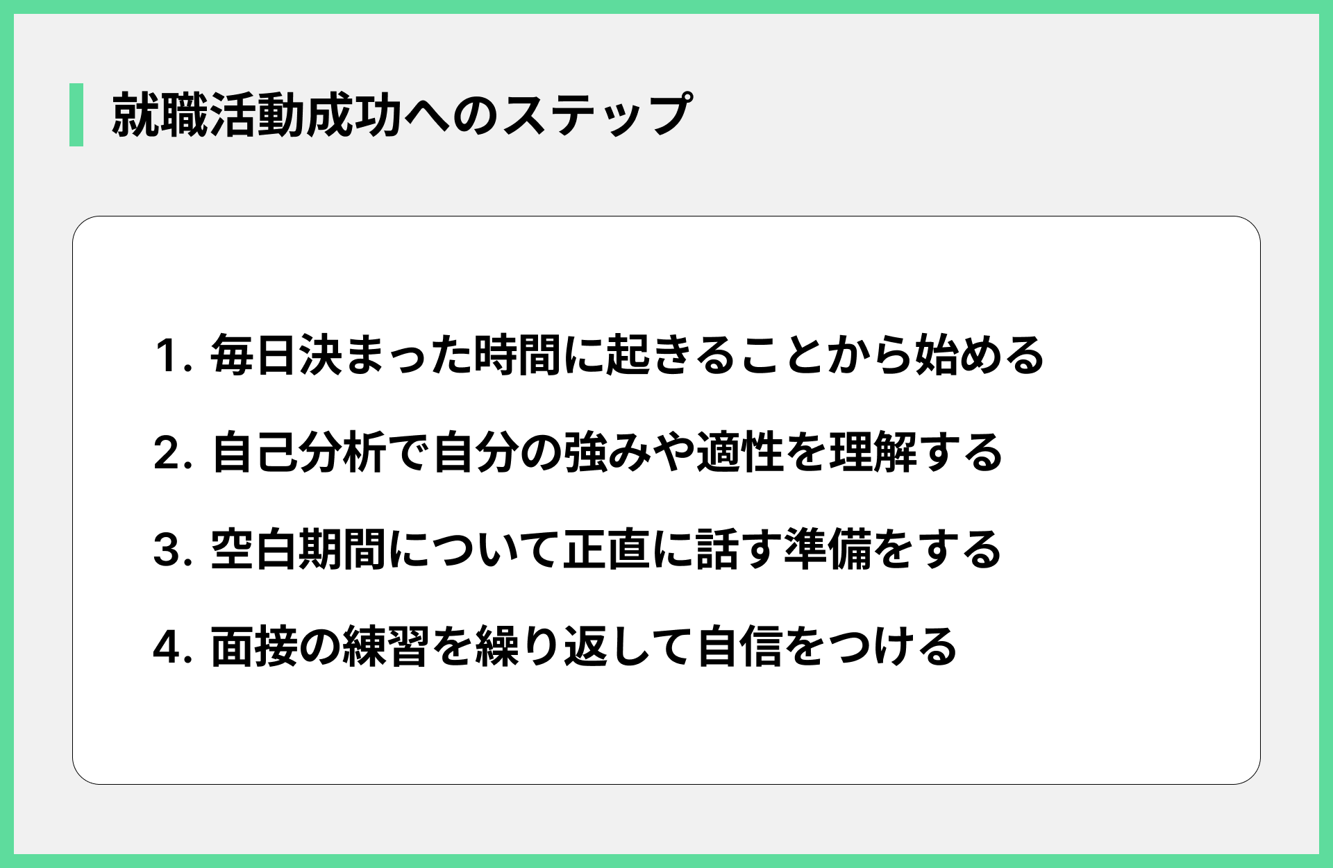 就職活動成功へのステップ