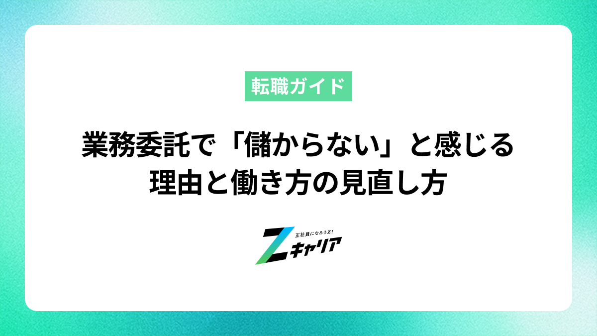 業務委託で「儲からない」と感じる理由と働き方の見直し方