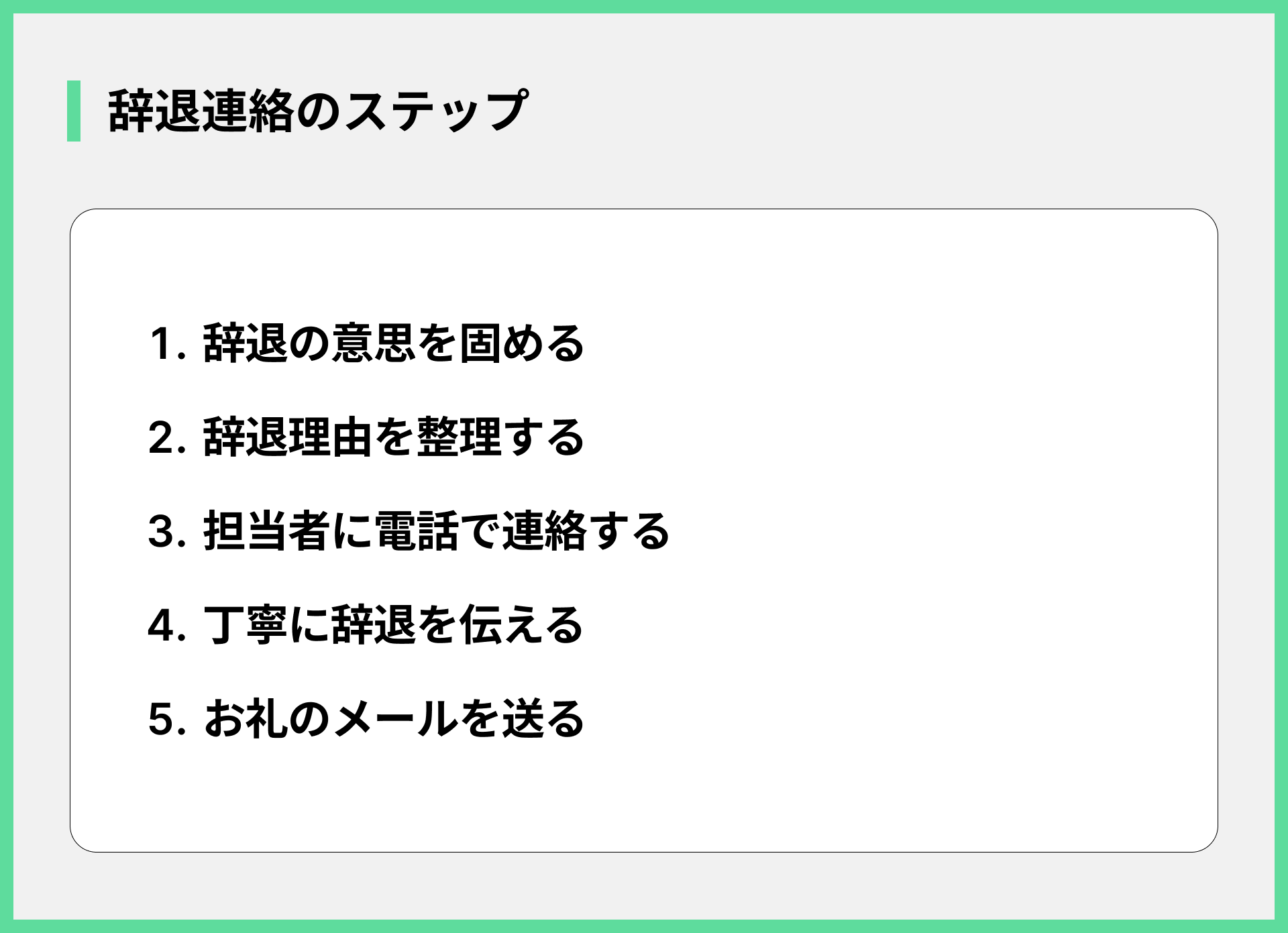 辞退連絡のステップ