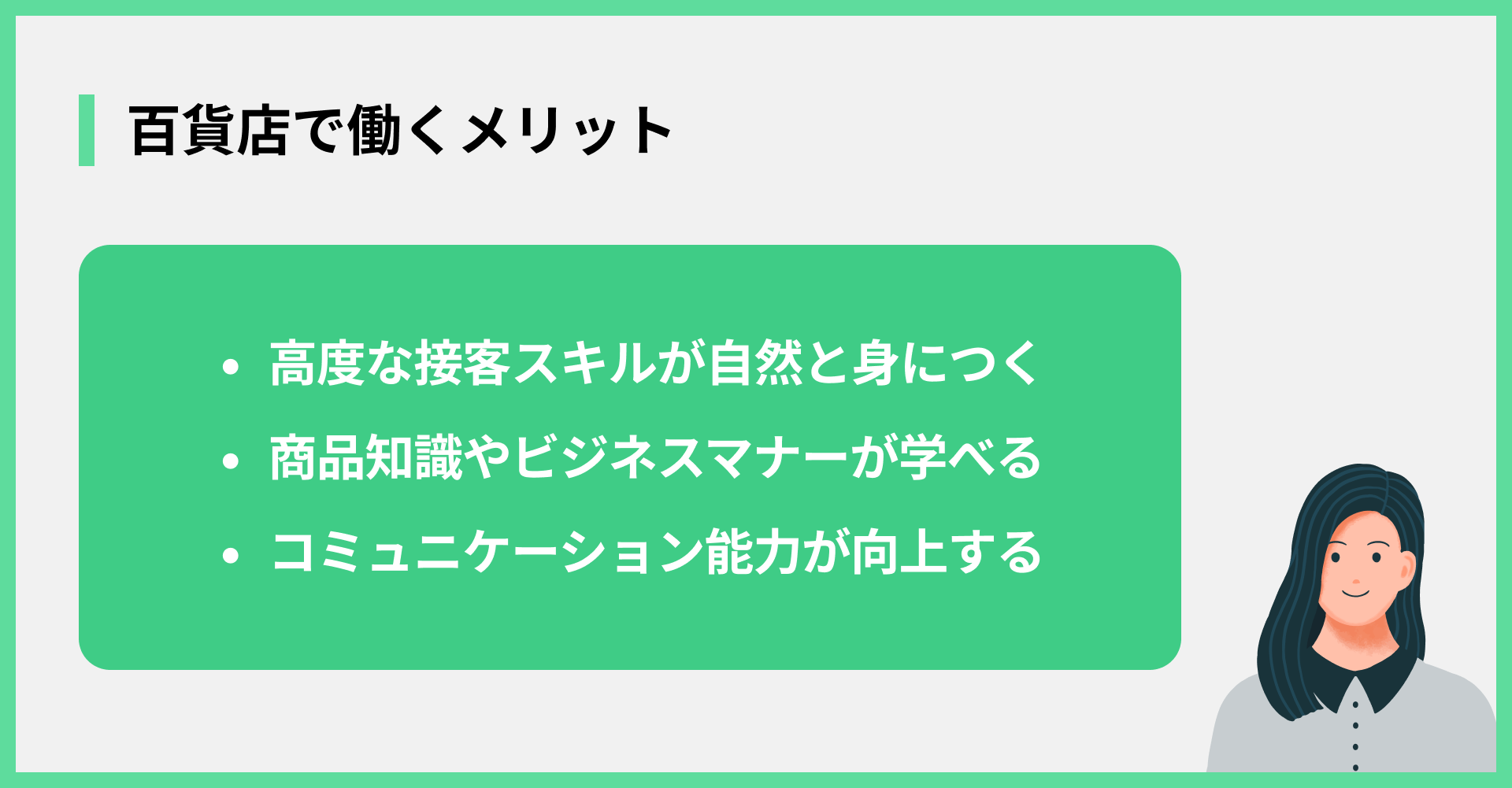 百貨店で働くメリット