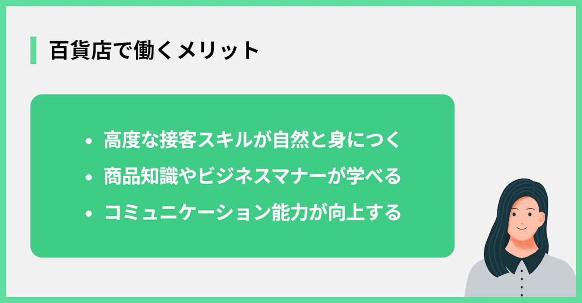 百貨店で働くメリット