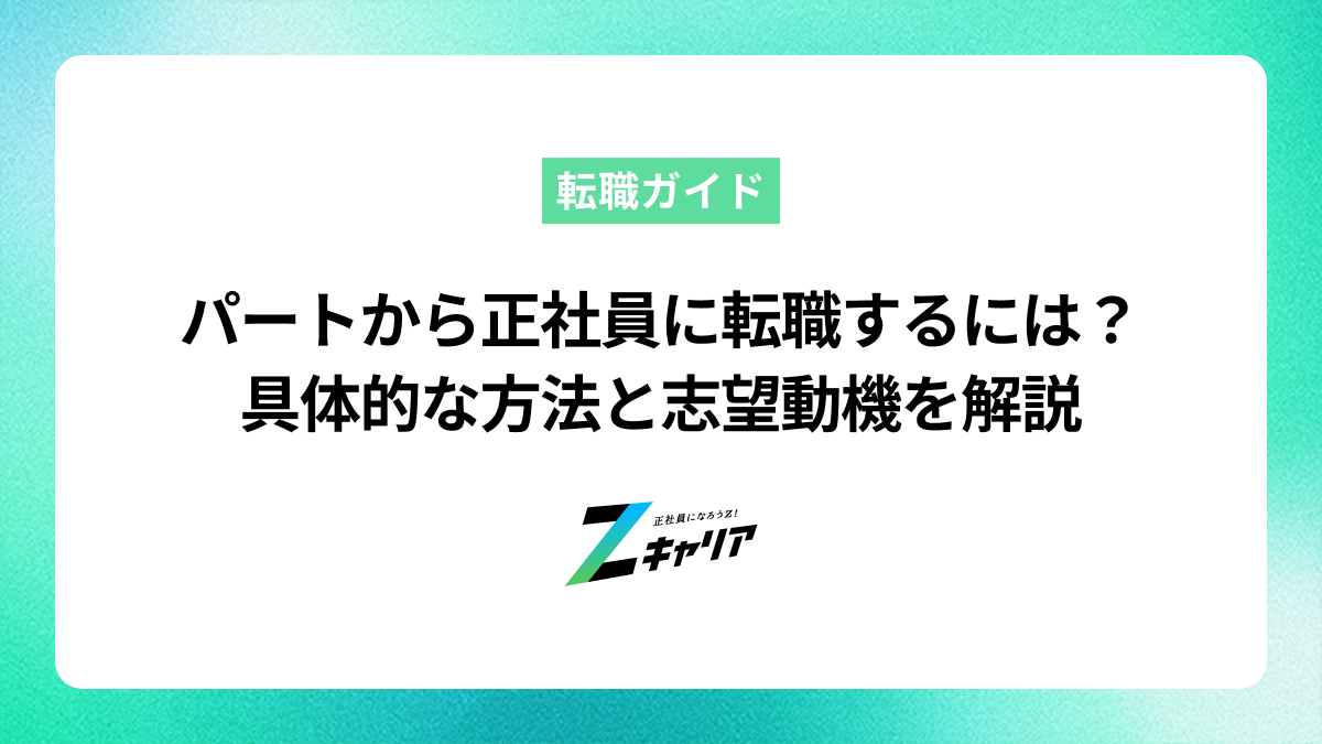 パートから正社員に転職するには？具体的な方法を志望動機の例文と合わせて解説