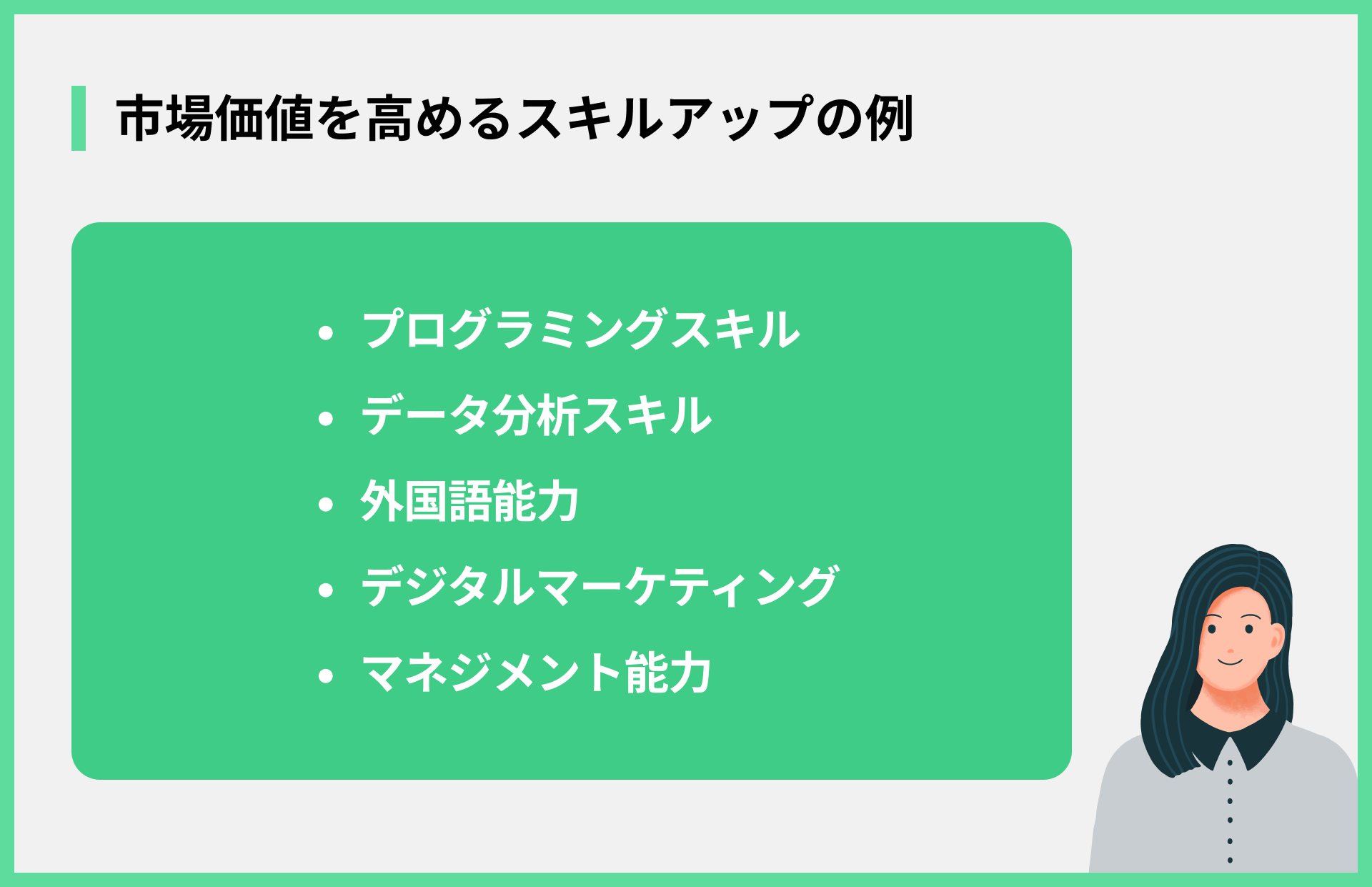 市場価値を高めるスキルアップの例
