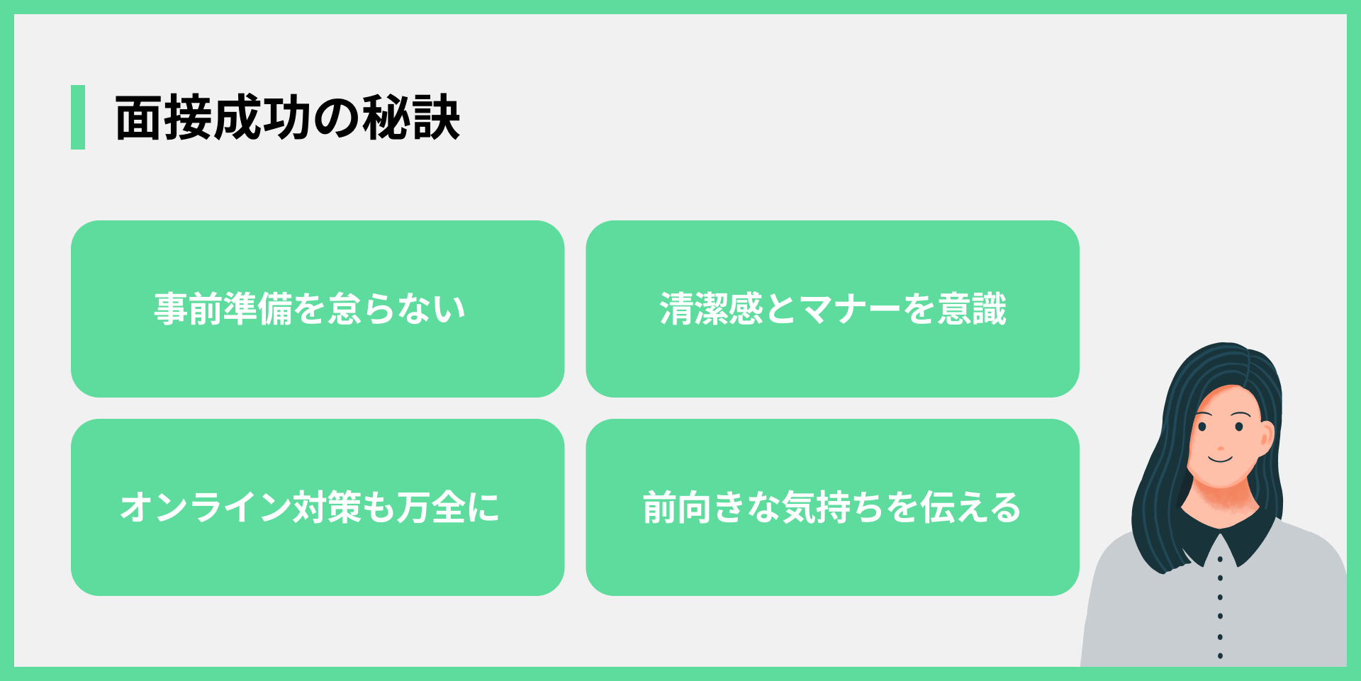 面接成功の秘訣