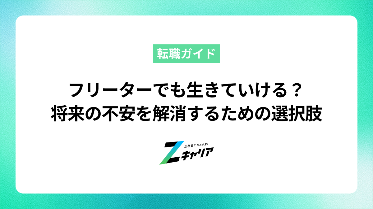 フリーターでも生きていける？将来の不安を解消するための選択肢