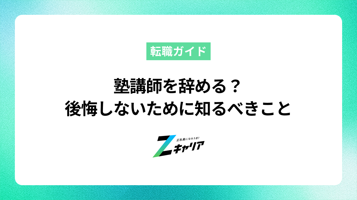 塾講師を辞める？後悔しないために知るべきこと
