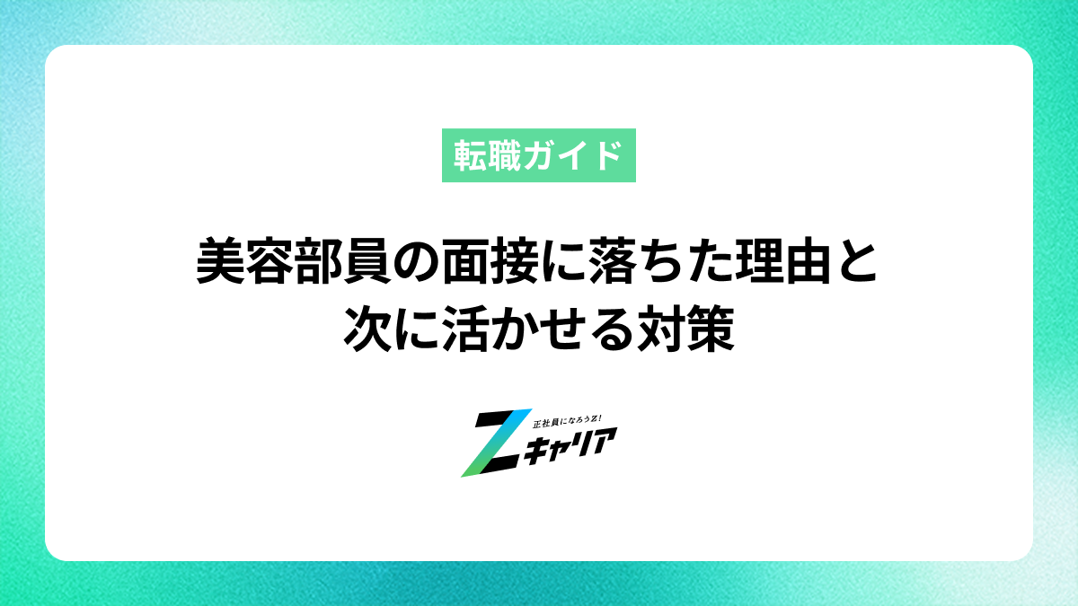 美容部員の面接に落ちた理由と次に活かせる対策