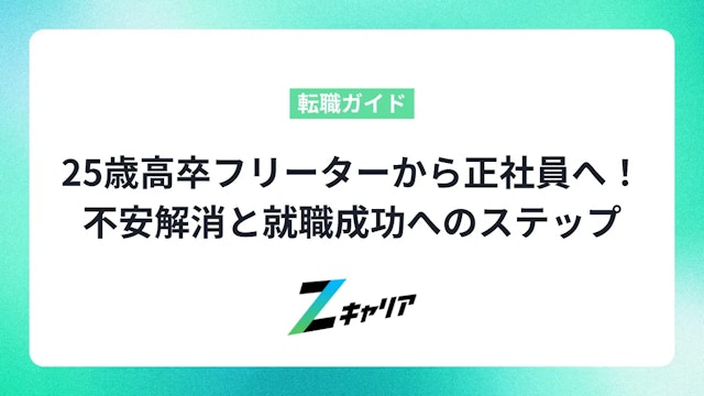 25歳高卒フリーターから正社員へ!不安解消と就職成功へのステップ