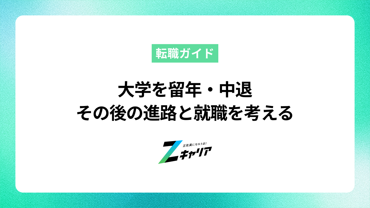 大学を留年・中退…その後の進路と就職を考える