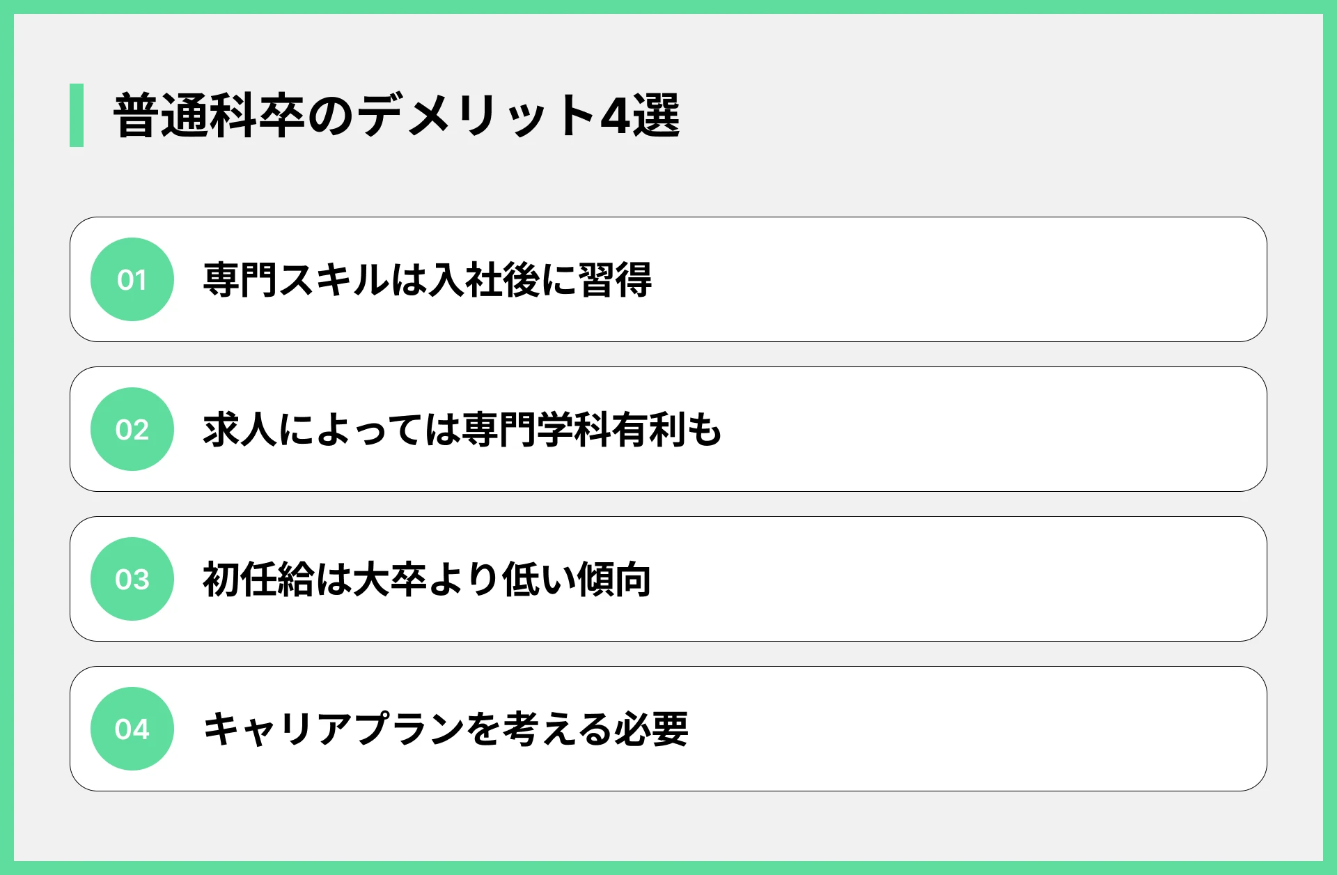 普通科卒のデメリット4選_1x