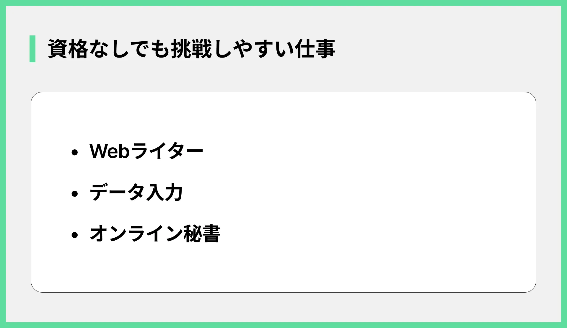資格なしでも挑戦しやすい仕事