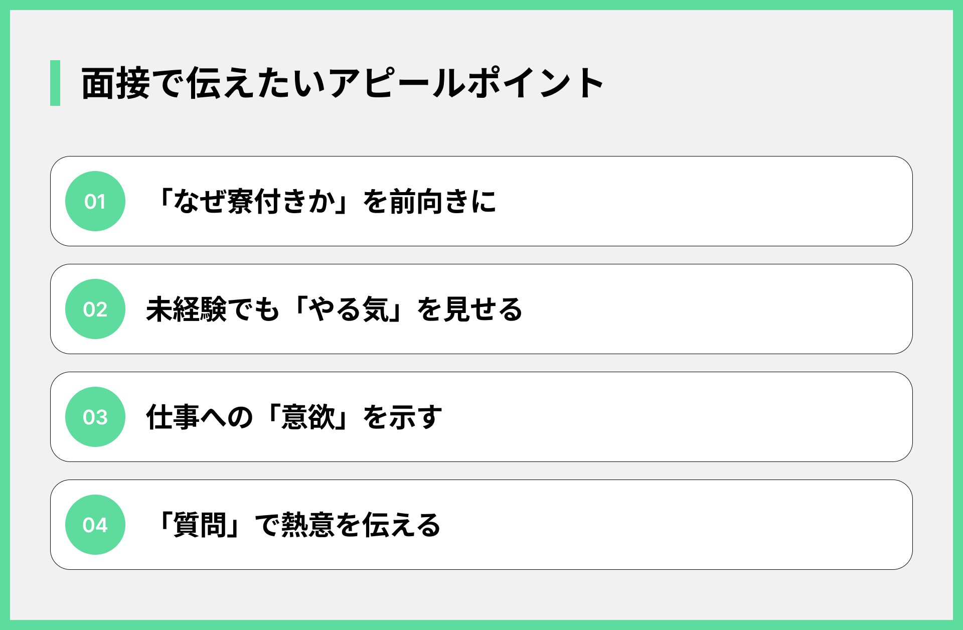 面接で伝えたいアピールポイント