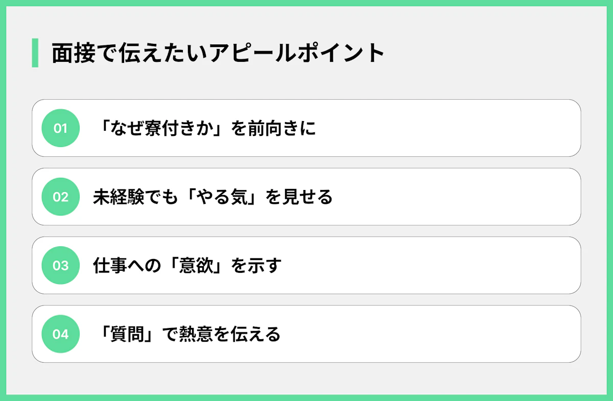 面接で伝えたいアピールポイント