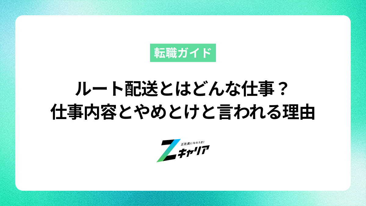 ルート配送とはどんな仕事？仕事内容と「やめとけ」「きつい」と言われる理由も紹介
