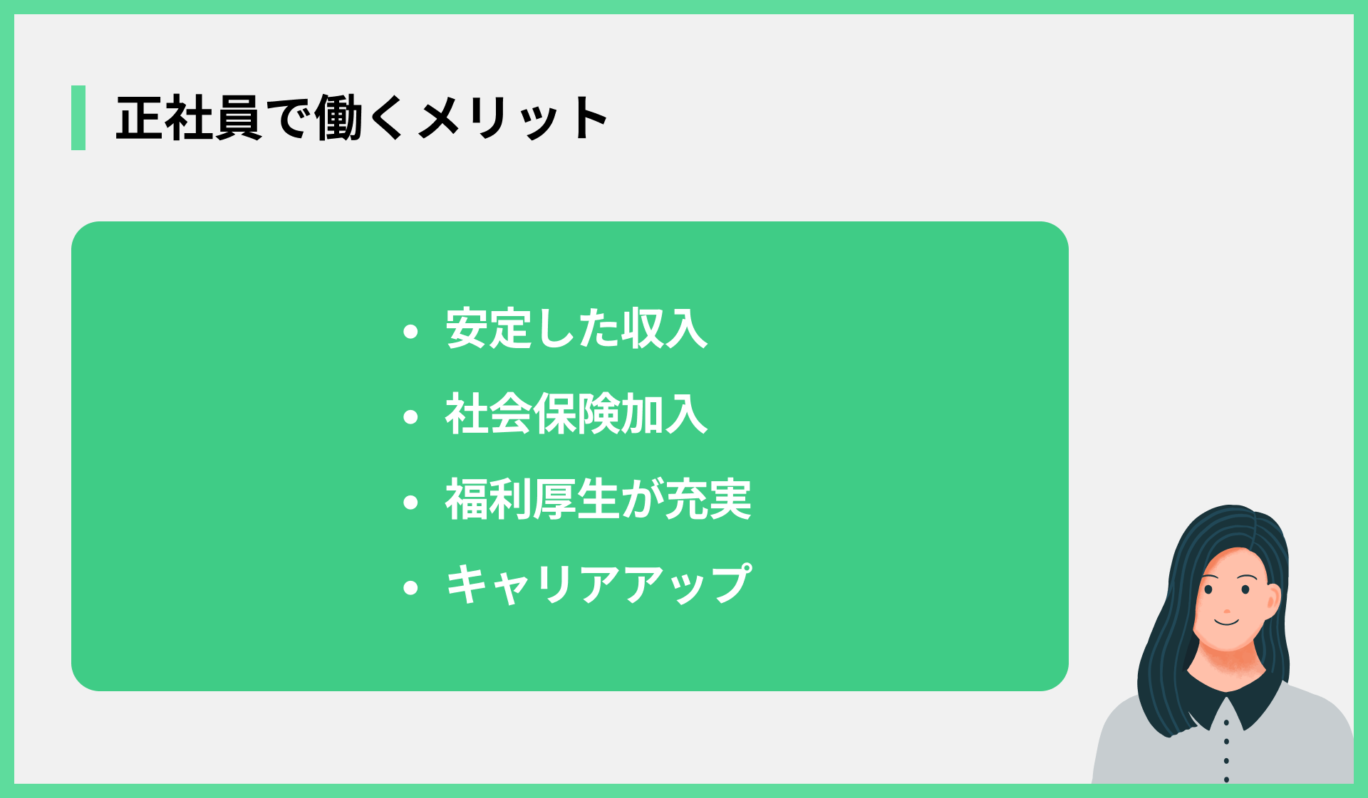 正社員で働くメリット