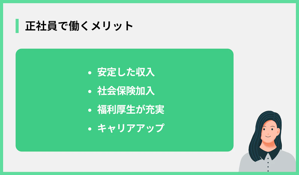 正社員で働くメリット