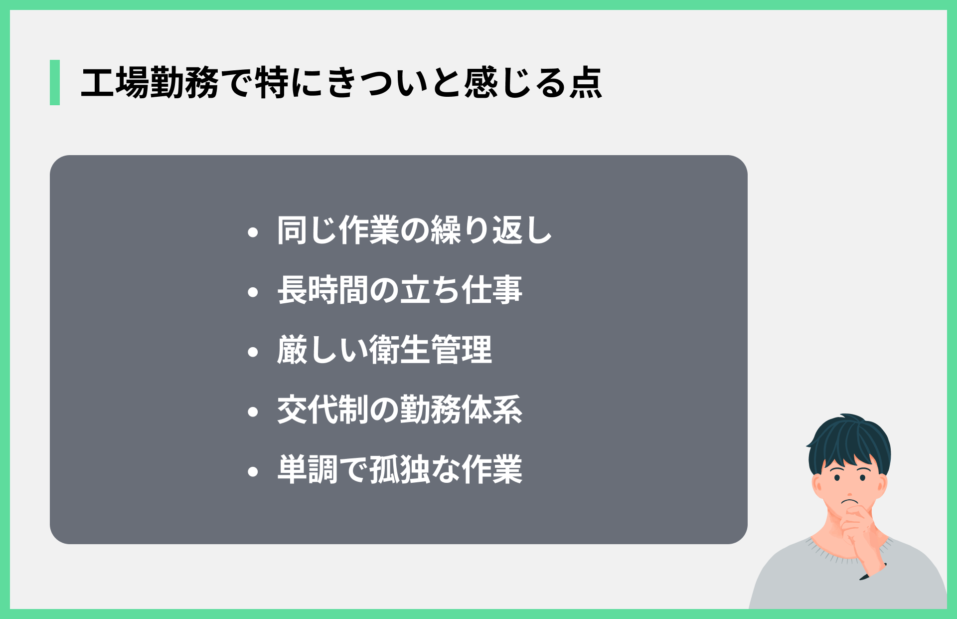 工場勤務で特にきついと感じる点