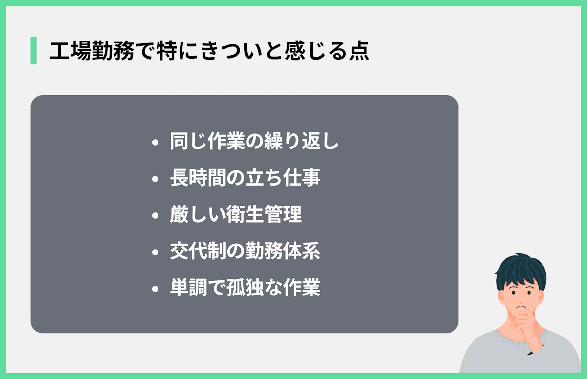 工場勤務で特にきついと感じる点