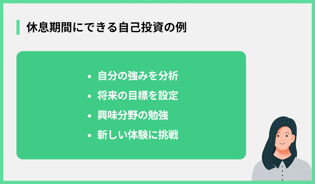 休息期間にできる自己投資の例