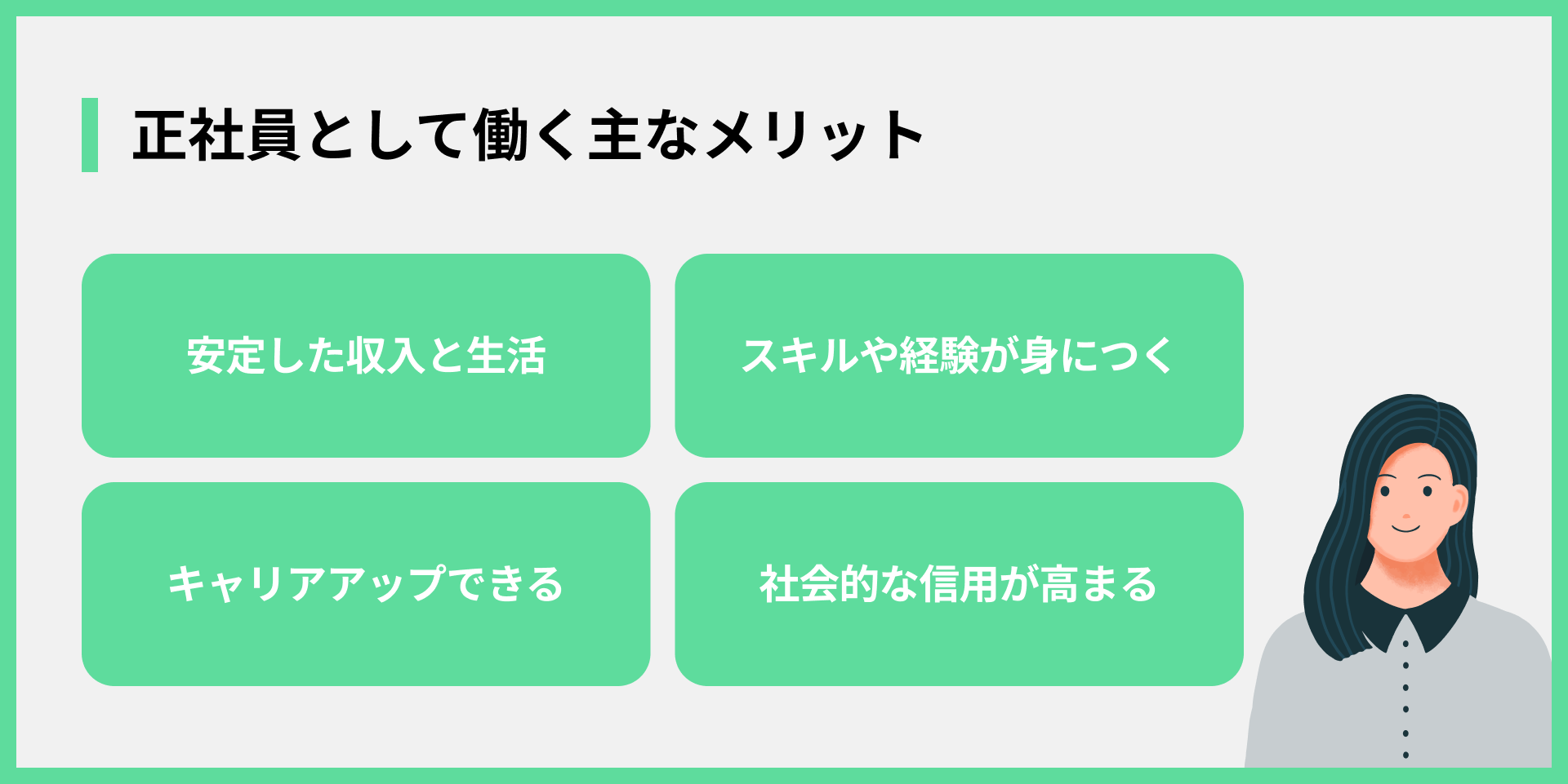 正社員として働く主なメリット