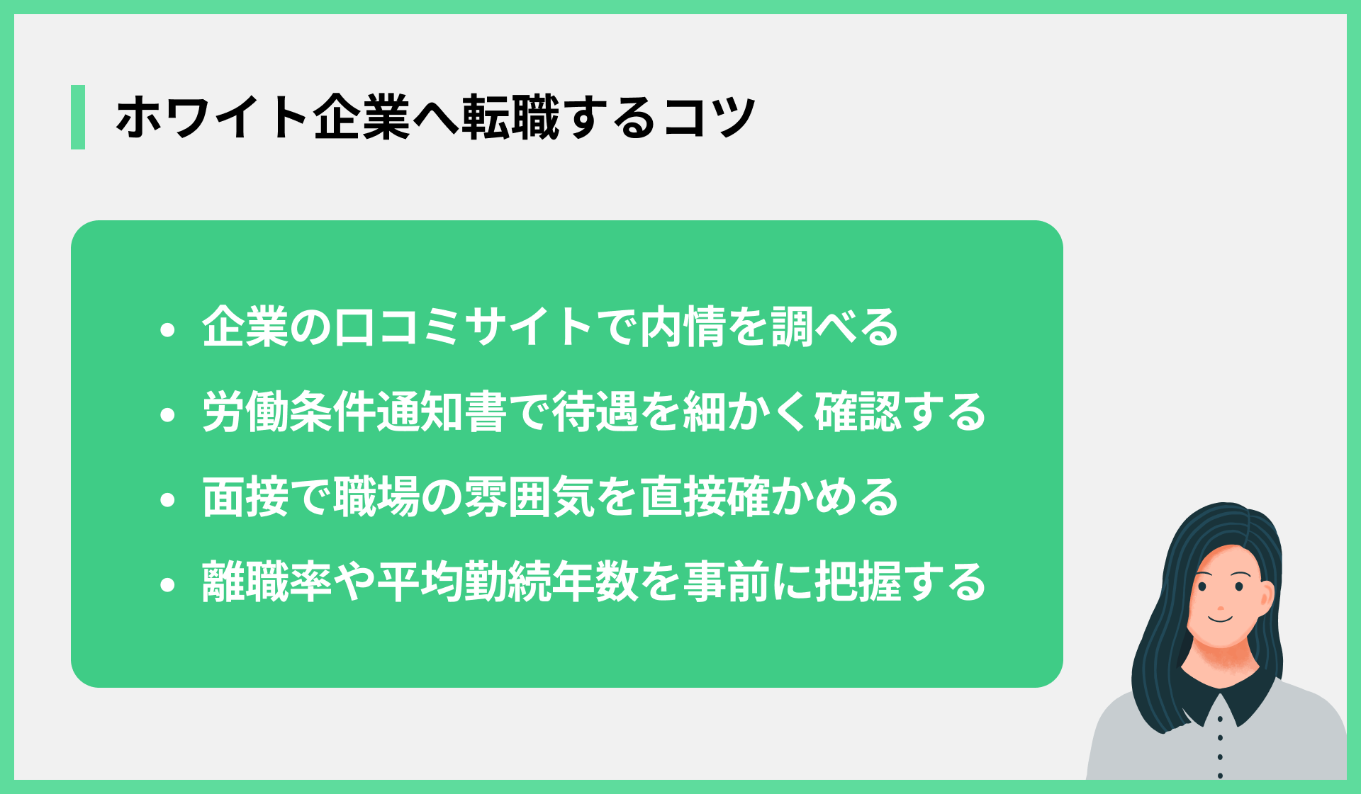 ホワイト企業へ転職するコツ