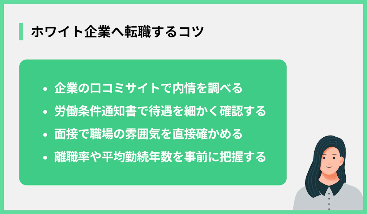 ホワイト企業へ転職するコツ