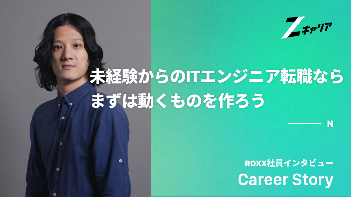 【営業職からITエンジニアへの転職成功者に聞く】未経験からエンジニアを目指すコツ