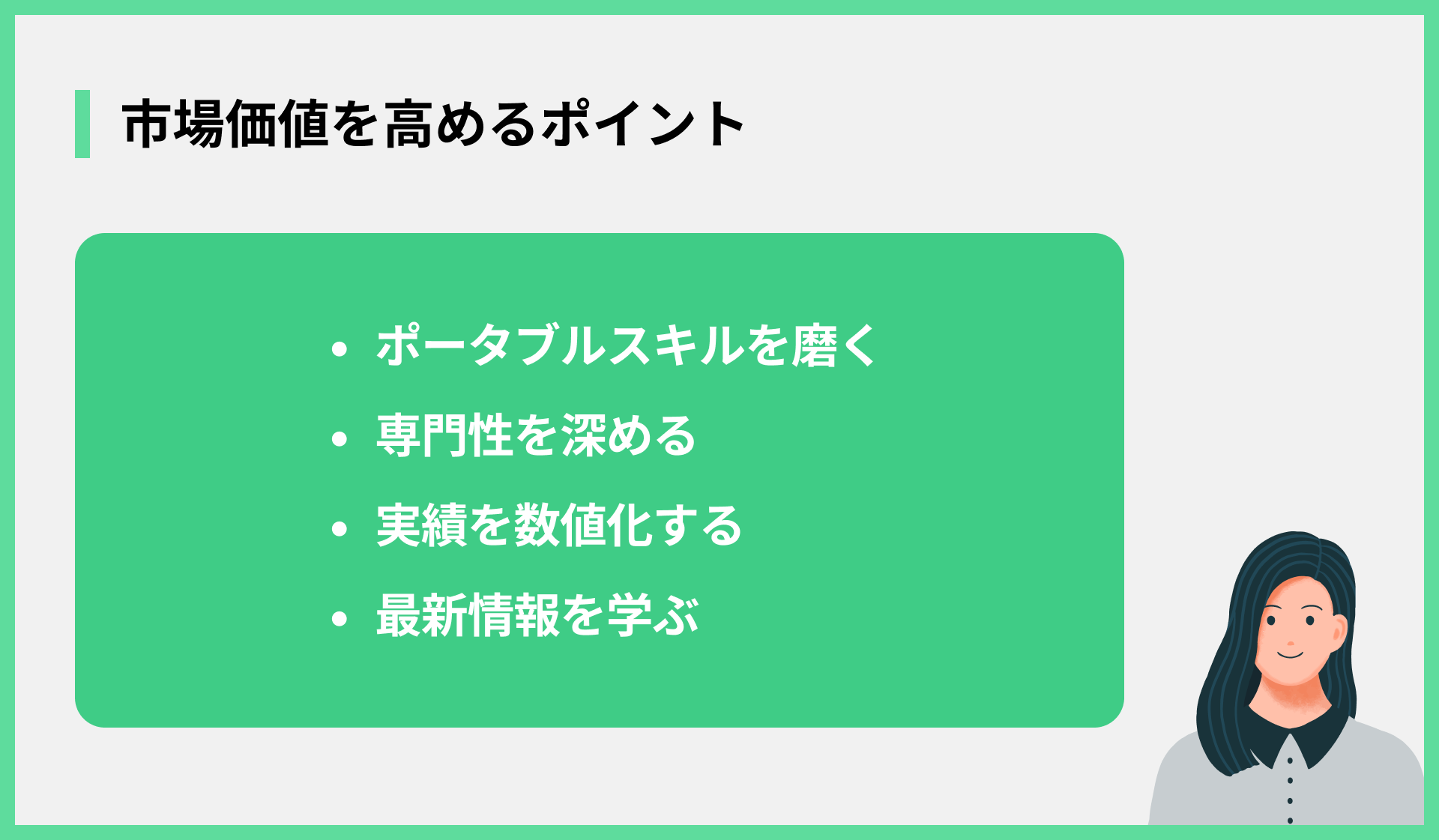 市場価値を高めるポイント