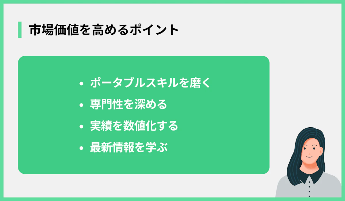 市場価値を高めるポイント