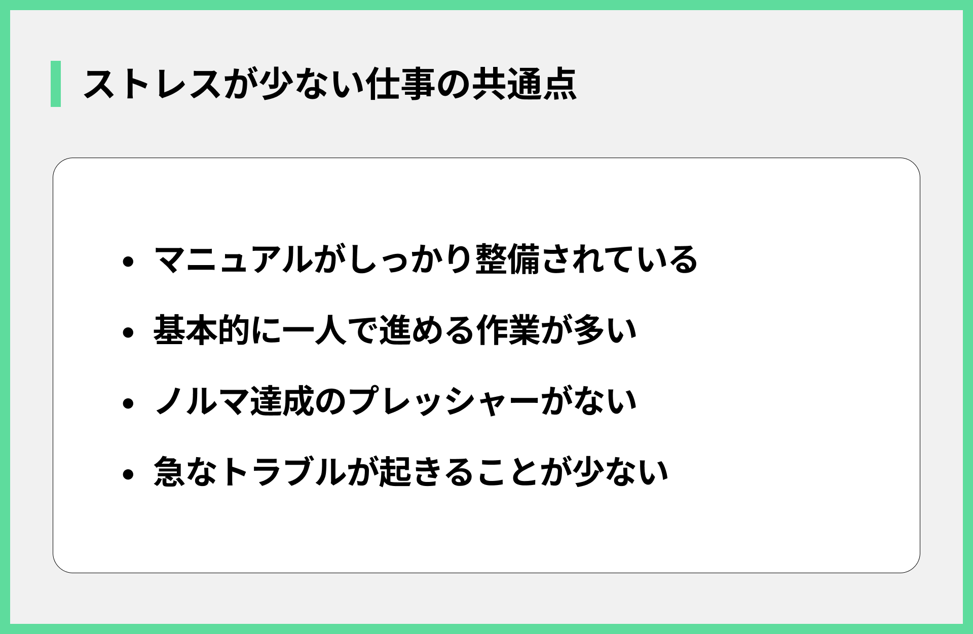 ストレスが少ない仕事の共通点
