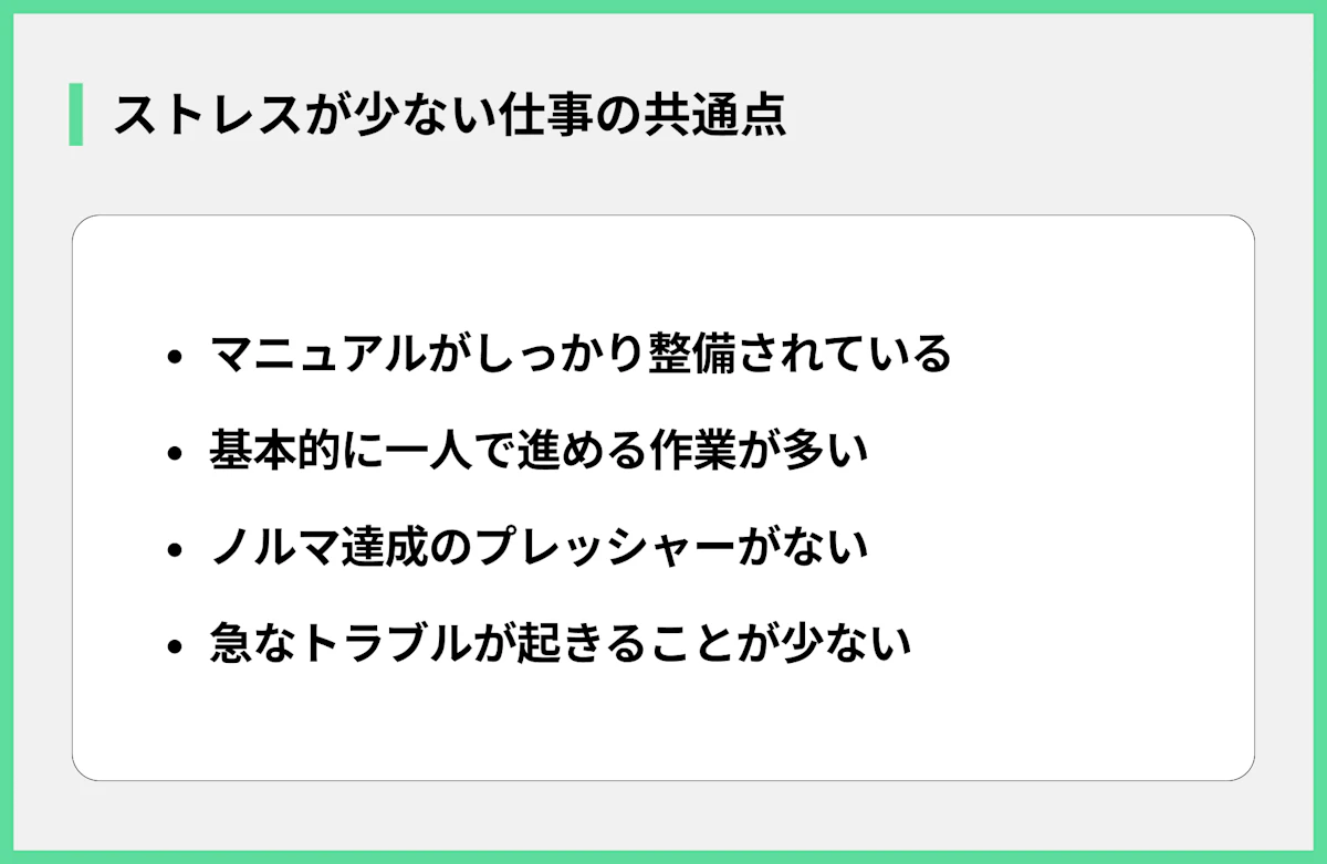 ストレスが少ない仕事の共通点