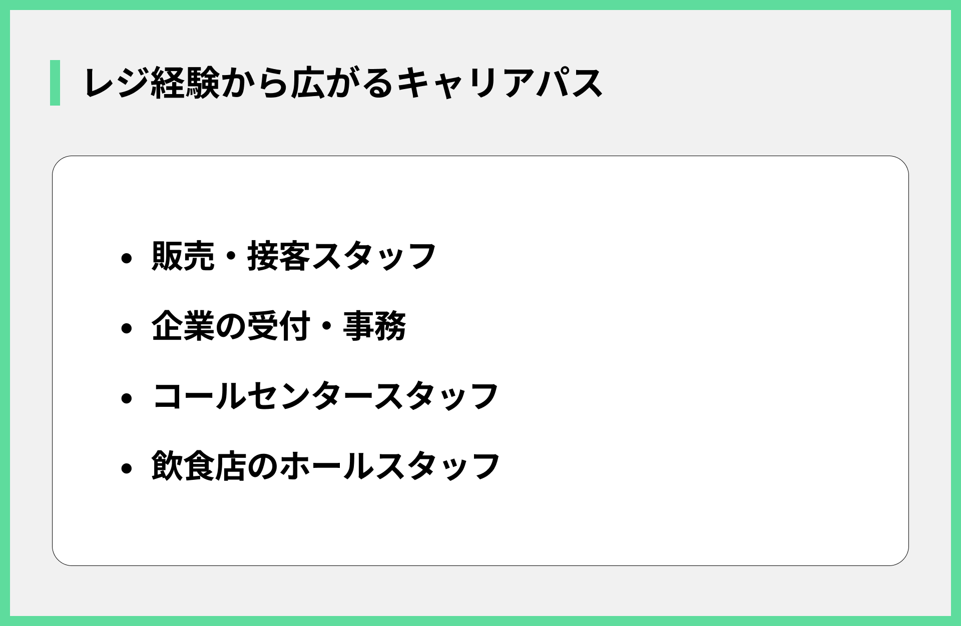 レジ経験から広がるキャリアパス