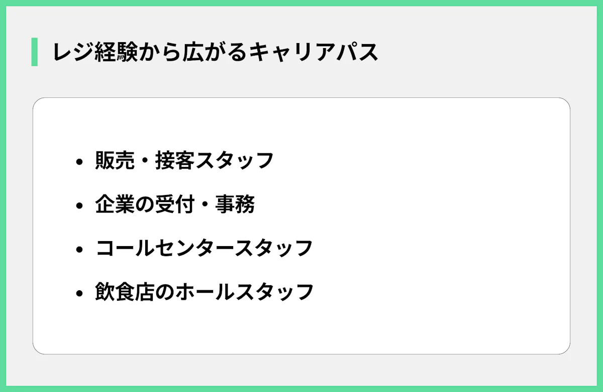レジ経験から広がるキャリアパス