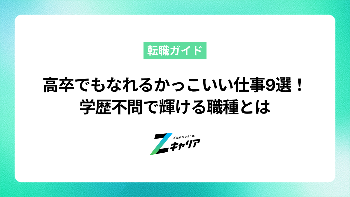 高卒でもなれるかっこいい仕事9選！学歴不問で輝ける職種とは